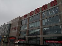 -中百仓储(古田路店)