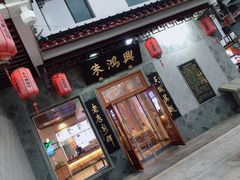门面-朱鸿兴面馆(镇湖店)