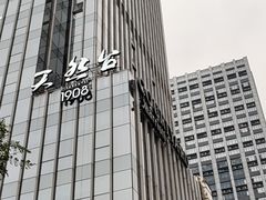-天然台1908(中建广场店)