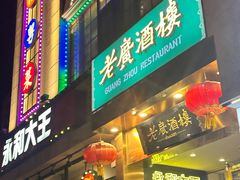 -老广酒楼(樱花店)