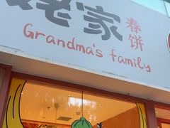 -姥姥家春饼店(惠新东街店)