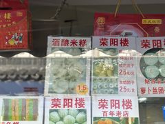 -荣阳楼(山塘街店)