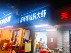 门面-聂师傅油焖大虾