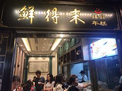 门面-鲜得来排骨年糕(豫园店)