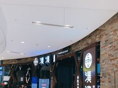 -湊湊火锅·茶憩(石家庄万象城店)