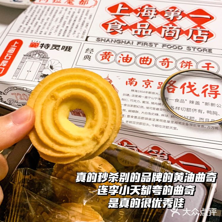 上海第一食品商店的黄油曲奇｜YYDS！！