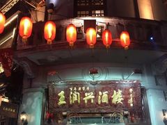 门面-皇饭儿·王润兴酒楼(河坊街店)