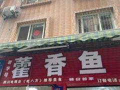 门面-老字号怡玺·藿香雅鱼(20年雅安店)
