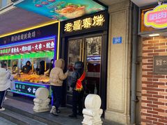 -老昌春饼(中央大街店)