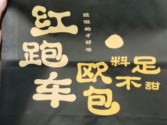 -红跑车(滨湖银泰店)