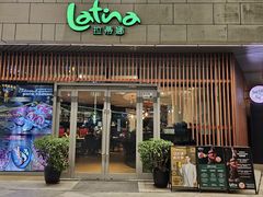 -拉蒂娜·巴西牛排馆 Latina·Brazilian Steakhouse(海上世界店)