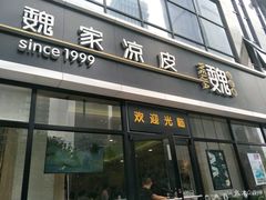 门面-魏家凉皮(旺都店)