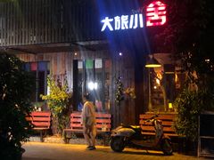 -深圳大旅小舍精品艺术民宿