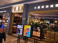 门面-金椰壳· 大厨新加坡菜(壹方城店)