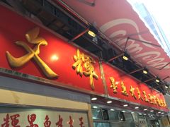 -文辉墨鱼丸大王(铜锣湾渣甸街总店)