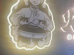 -火啫啫·粤式啫啫煲(南通首店)
