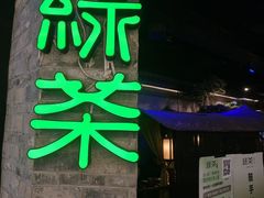 -绿茶餐厅(财富购物中心店)