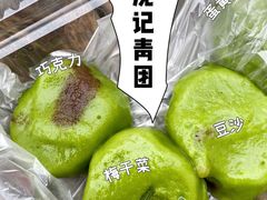 -沈记青团