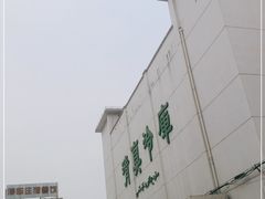 -上海为民商行清真饭店(南大路店)