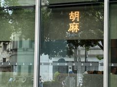 -胡麻(静安嘉里店)