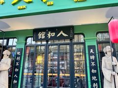 -人和馆·上海菜(肇嘉浜路店)
