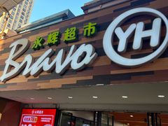 -永辉超市(长江国际店)