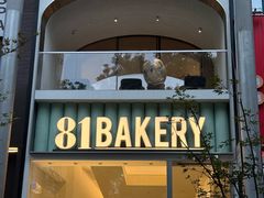 -81bakery(关山路店)