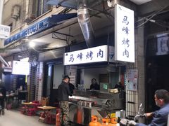 -清真·马峰烤肉(小学习北巷店)