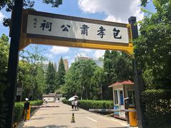 -包公祠
