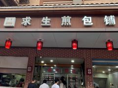 -求生煎包(武夷小区店)