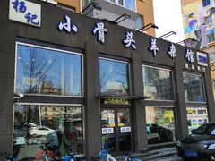 门面-杨记小骨头羊杂馆(南五马路店)