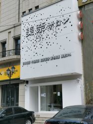 -美奈サロン美甲美睫皮肤管理