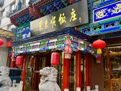 -东来顺饭庄(天坛店)