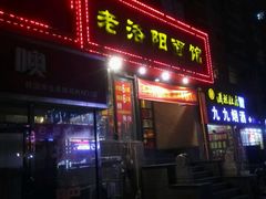 -洛阳面馆(红专路店)