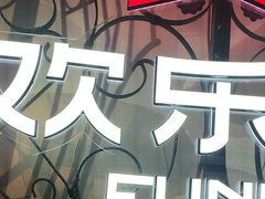 -欢乐迪KTV(南坪上海城店)