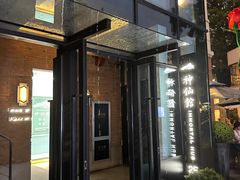 -神仙馆(衡山路店)