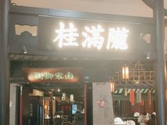 -桂满陇-南宋御街(正大广场店)