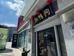 -缸鸭狗(天一广场店)