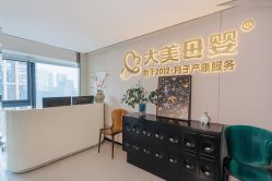 -大美母婴月子中心(希尔顿店)