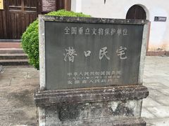-潜口民宅博物馆