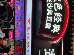 门面-黑色经典臭豆腐·湖南特产(坡子街店)