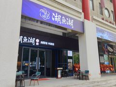 -湖鱼湖·蓉亭食贝(亚运村店)