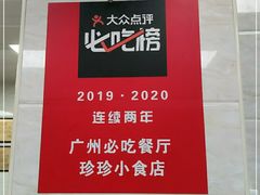 -珍珍小食店(西华路店)