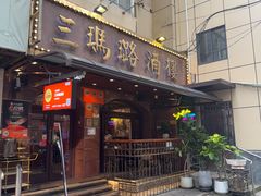 -三玛璐酒楼(汉口路店)
