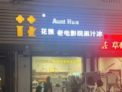 -花姨·老电影院果汁冰(88号店)