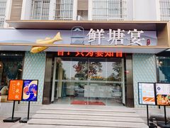门面-鲜塘宴·千岛湖大鲫鱼(南湖店)