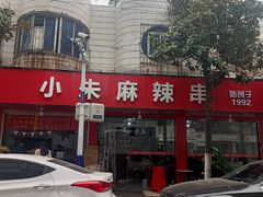 -小朱麻辣串(益民街店)