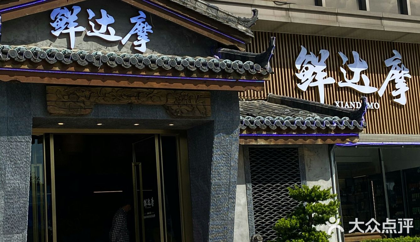 🔥海鲜必吃榜——鲜达摩