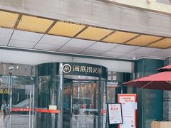 门面-海底捞大排档火锅(打浦路店)