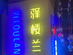 -驿楼兰·新疆菜(火车站店)